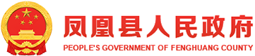 凤凰县人民政府