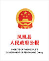 凤凰县人民政府公报