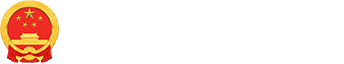 凤凰县人民政府