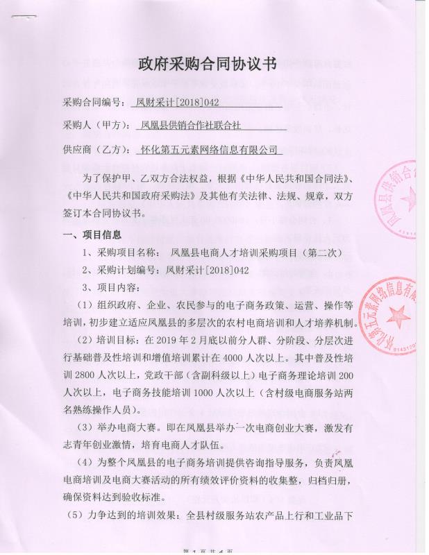 凤凰县政府门户网站 凤凰县电子商务人才培训采购项目采购合同协议书