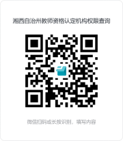 凤凰县教育和体育局关于做好2023年第二次教师资格认定工作的通知